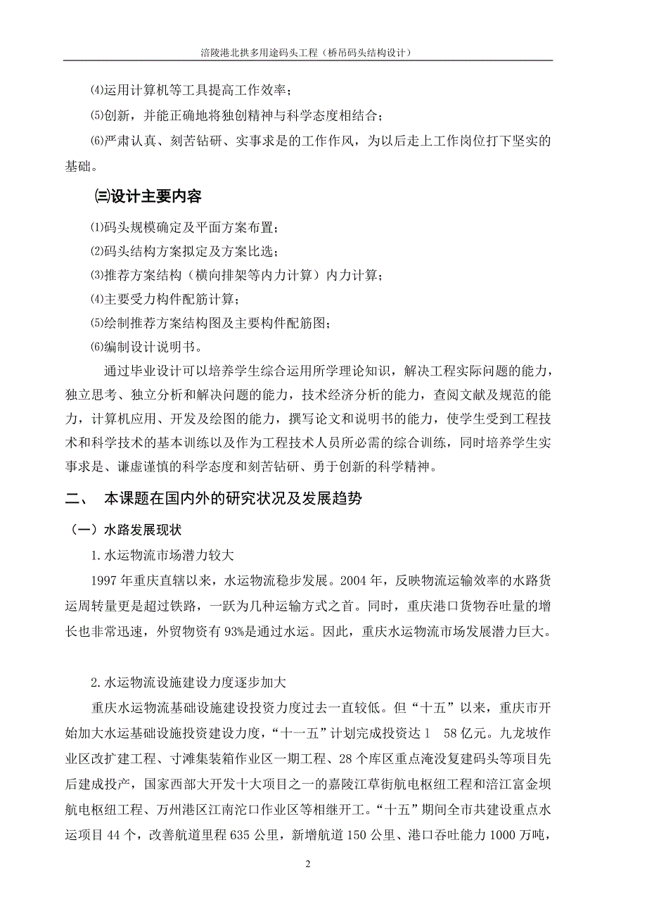 涪陵港北拱多用途码头工程—桥吊码头结构设计开题报告_第2页