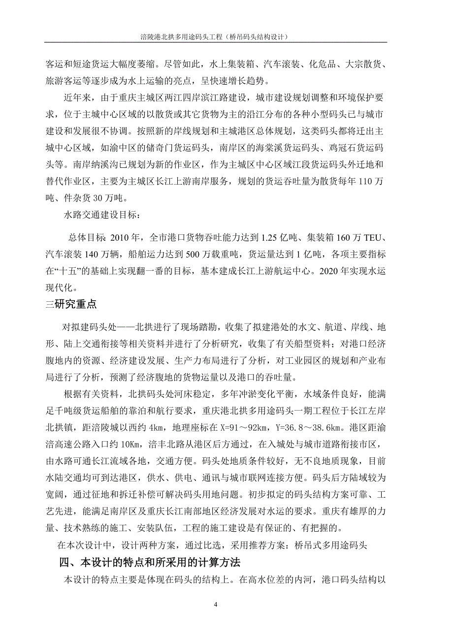 涪陵港北拱多用途码头工程—桥吊码头结构设计开题报告_第4页