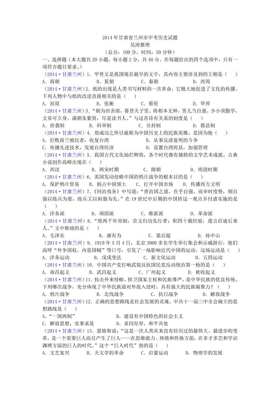 2014年甘肃省兰州市中考历史试题_第1页