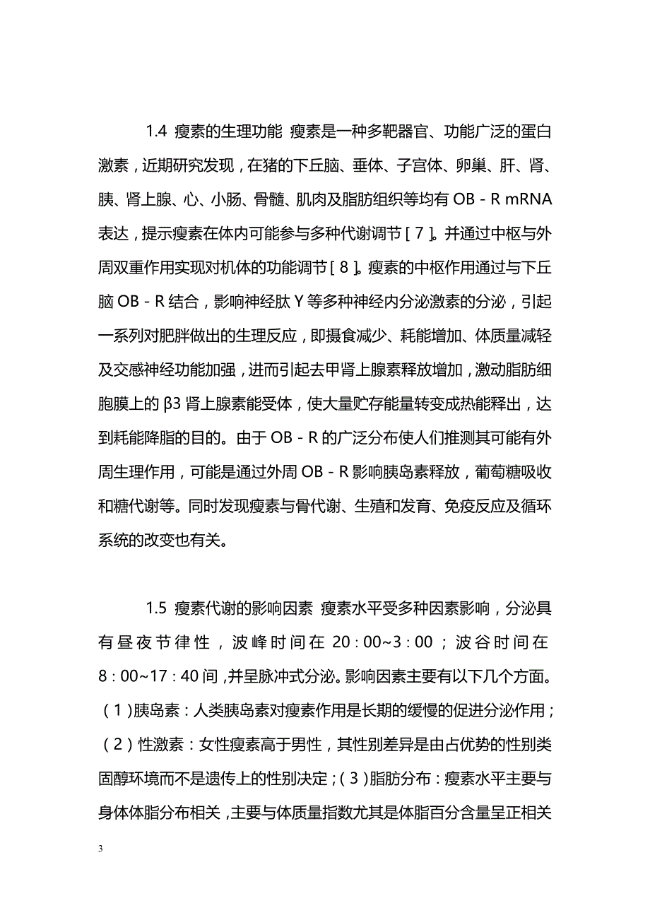 瘦素与临床疾病的病理生理关系_第3页