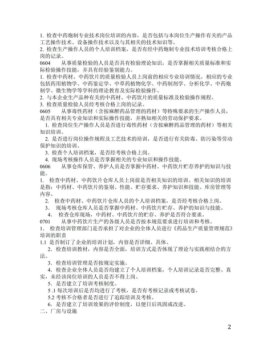 中药饮片GMP认证检查项目解读_第2页