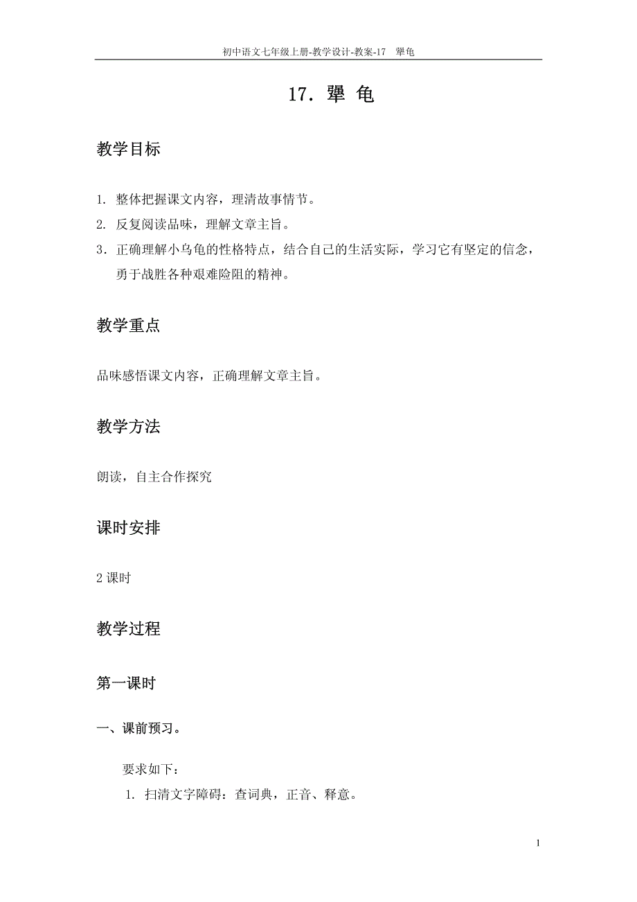 【教师参考用书】七年级语文上册《第17课 犟龟》教案（pdf）（新版）语文版_第1页