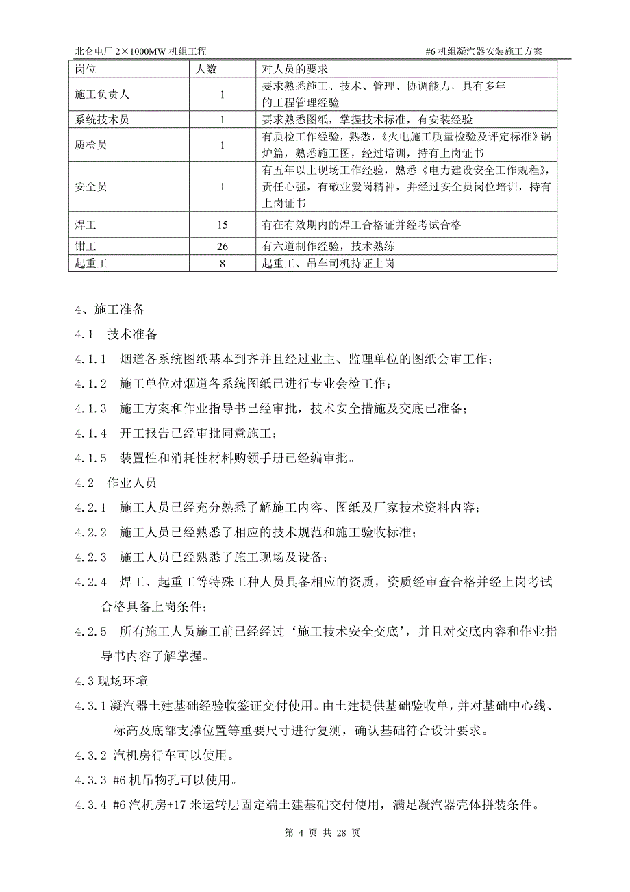 北仑凝汽器施工方案_第4页