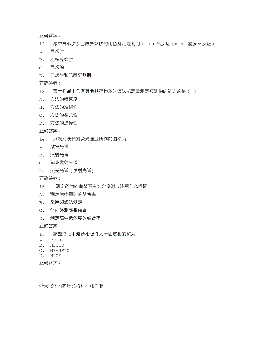 16秋浙大《体内药物分析》在线作业_第3页