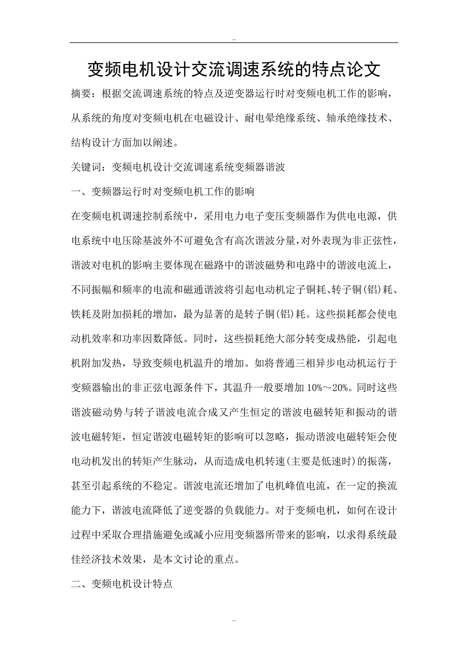 变频电机设计交流调速系统的特点论文_第1页