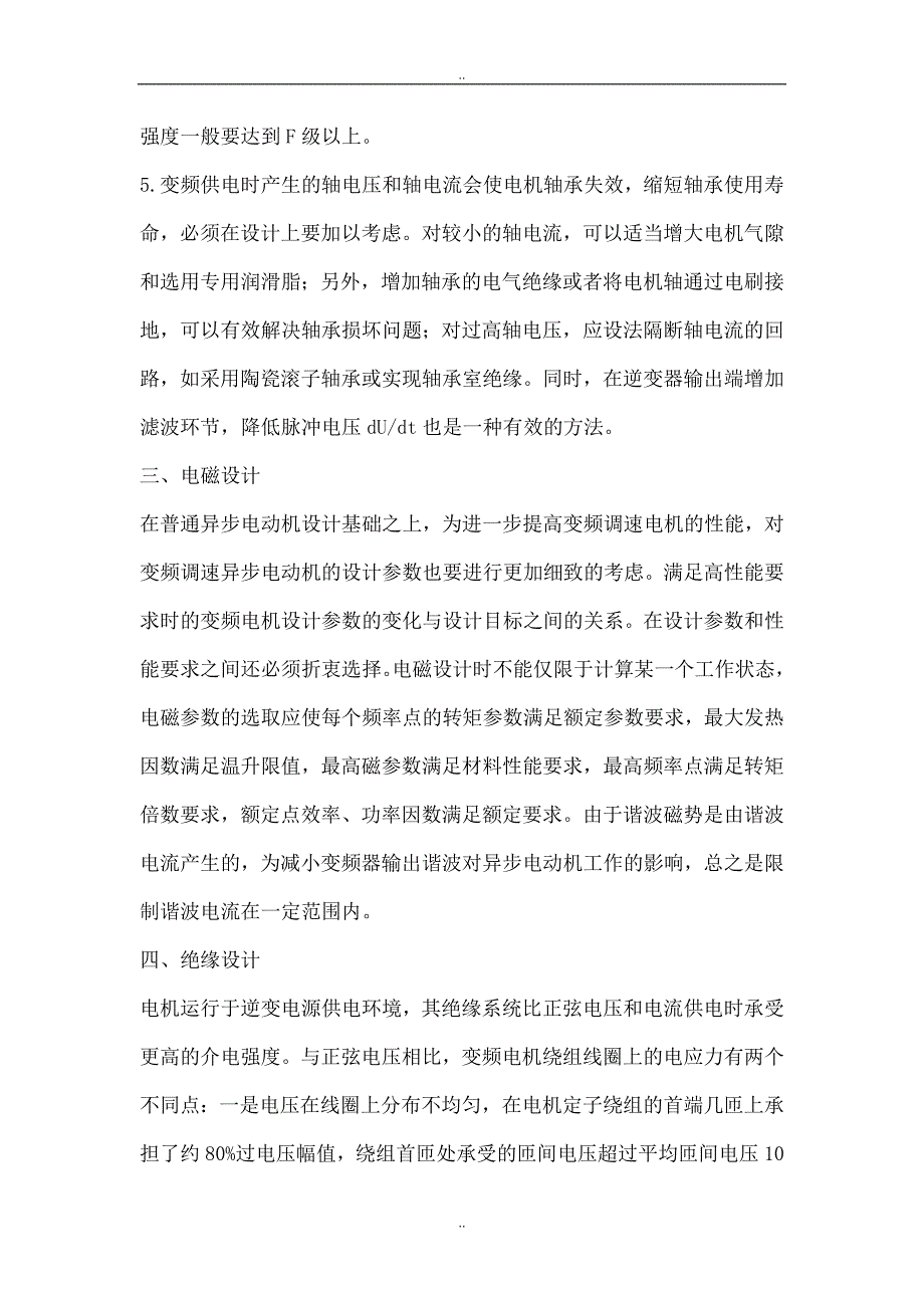 变频电机设计交流调速系统的特点论文_第3页