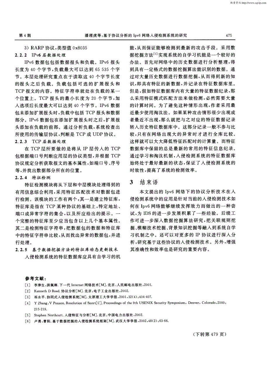 基于协议分析的Ipv6网络入侵检测系统的研究_第3页