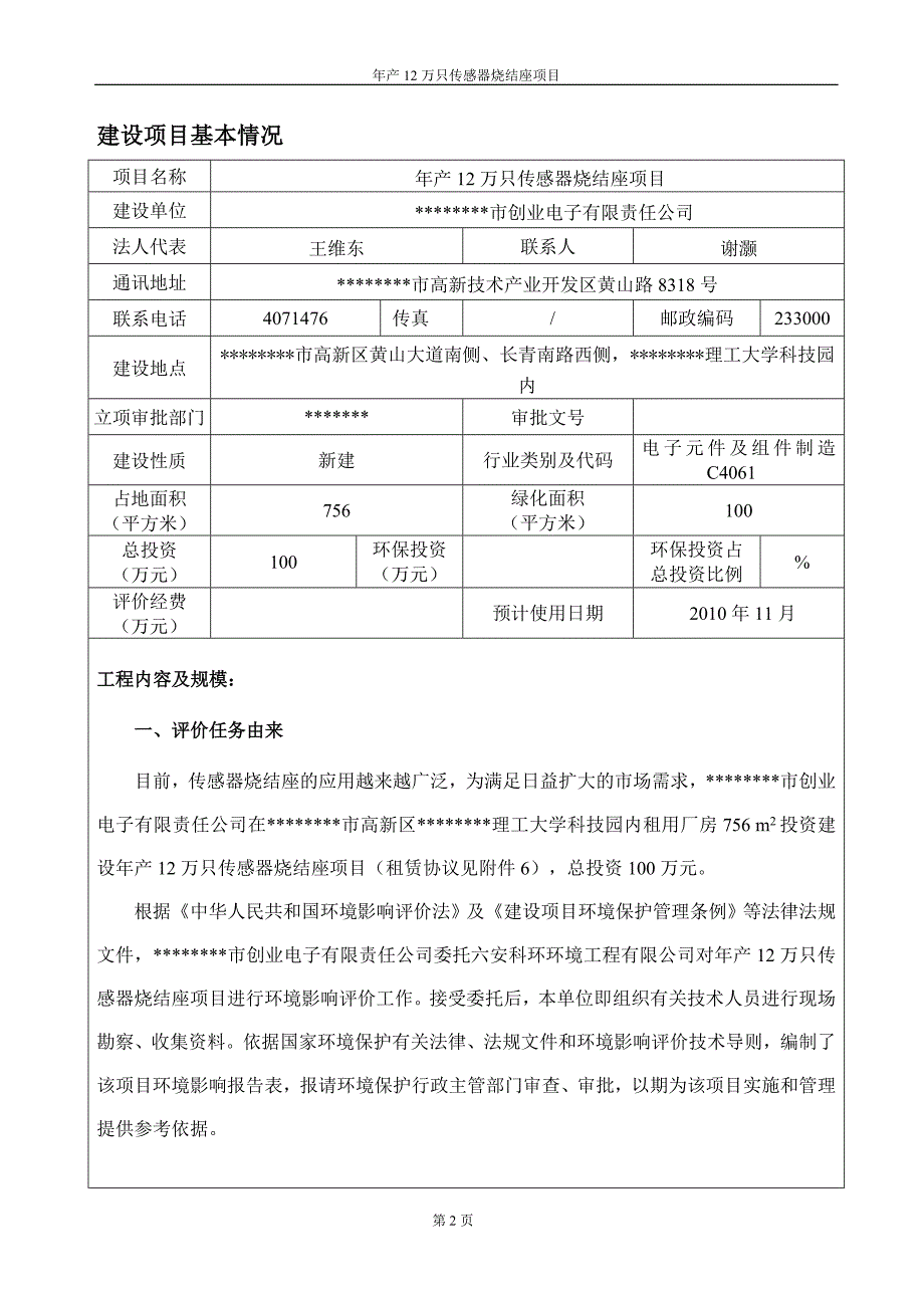 年产12万只传感器烧结座建设项目的环境评估报告表_第2页