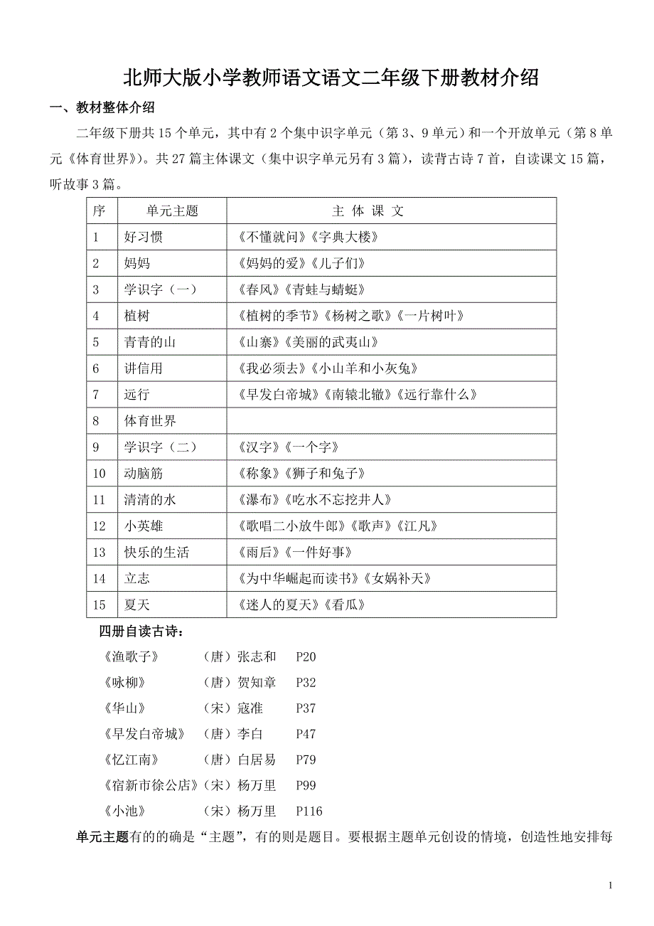 2009春北师大版二年级下教材分析_第1页