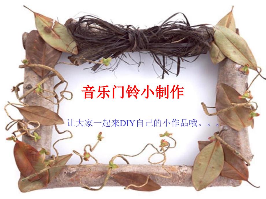 电子门铃的设计与制作_第1页