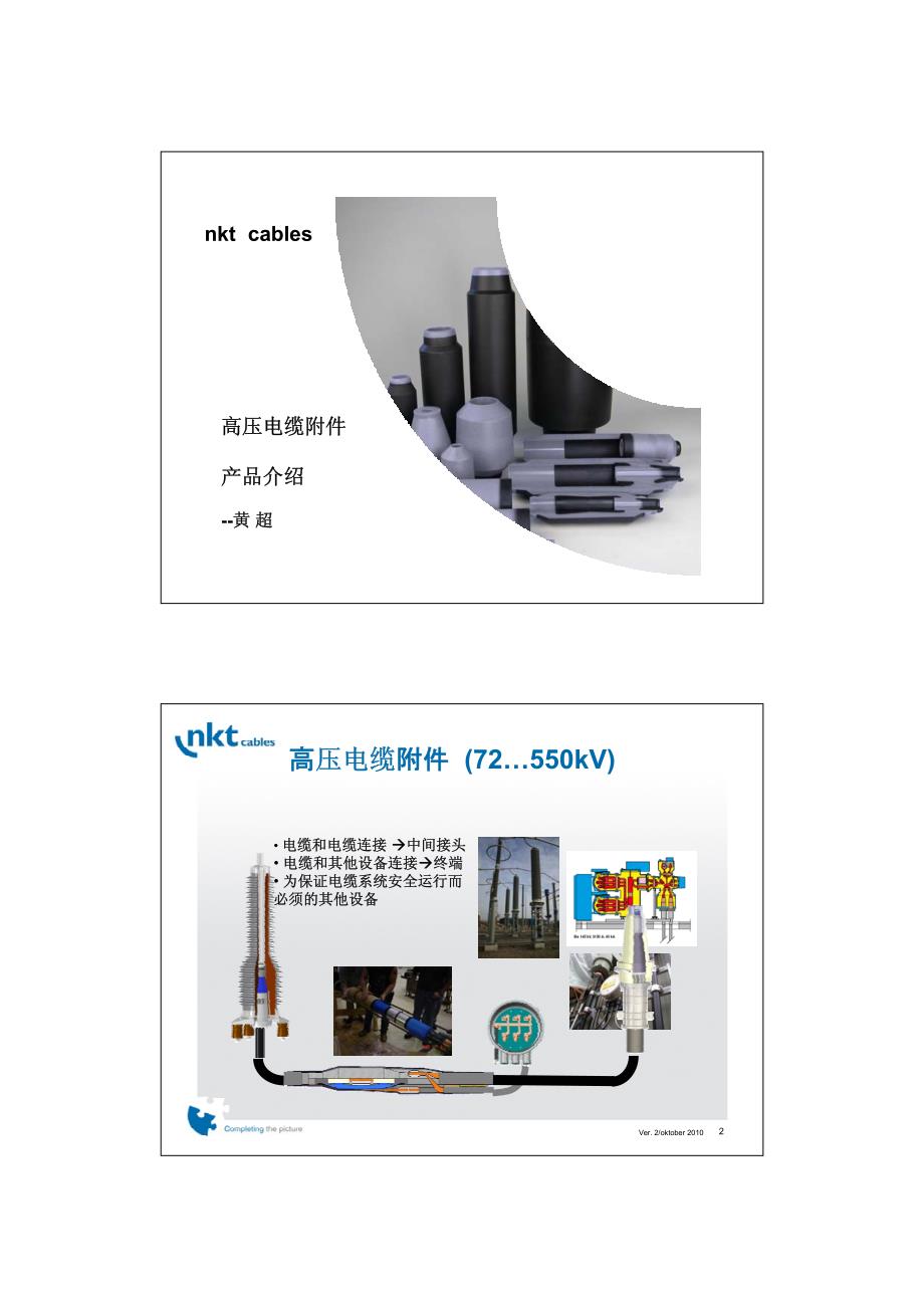 德国nkt高压电缆附件产品介绍 中文_第1页