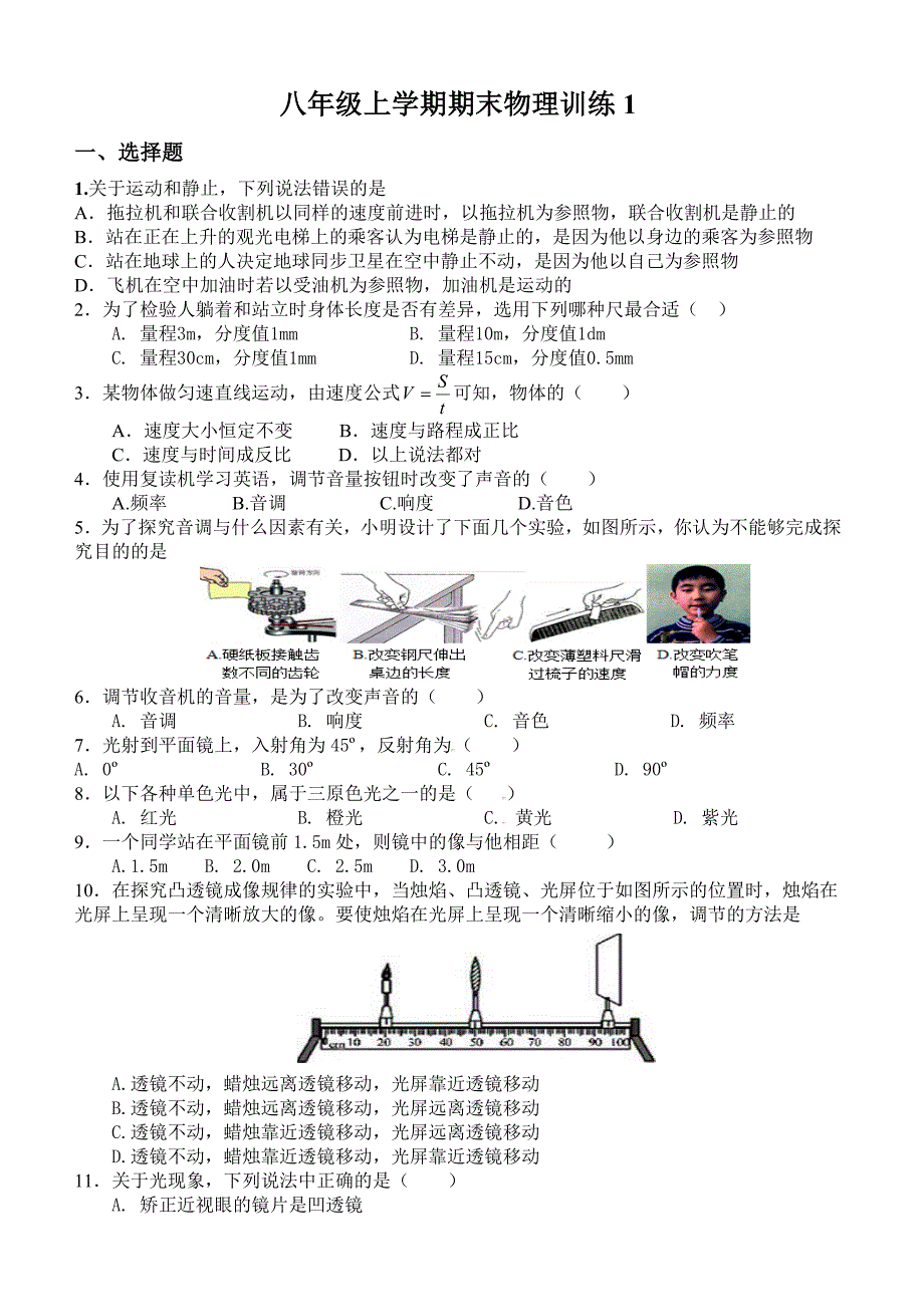 八年级上学期期末物理训练1_第1页