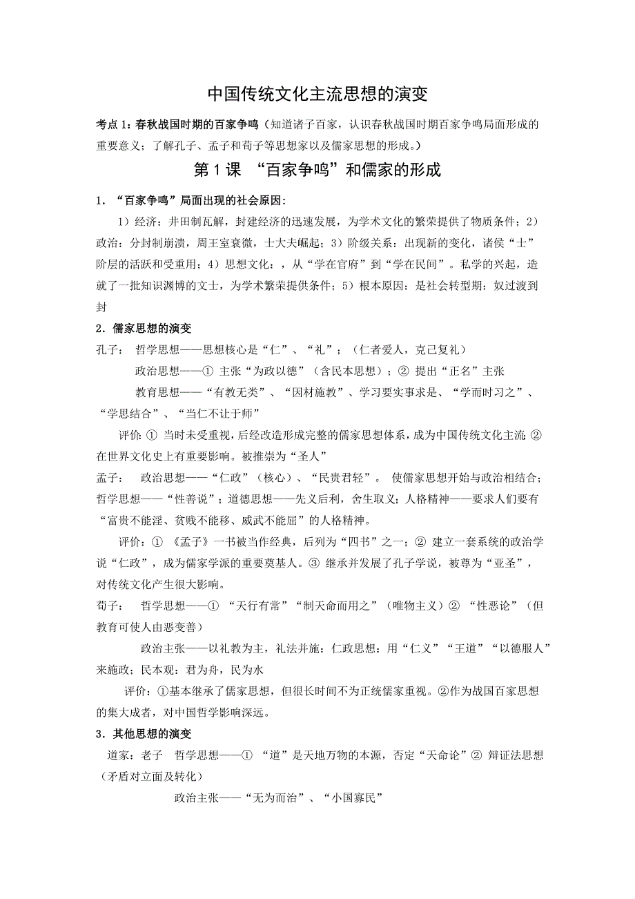 高考历史必背知识点：中国传统文化主流思想的演变_第1页