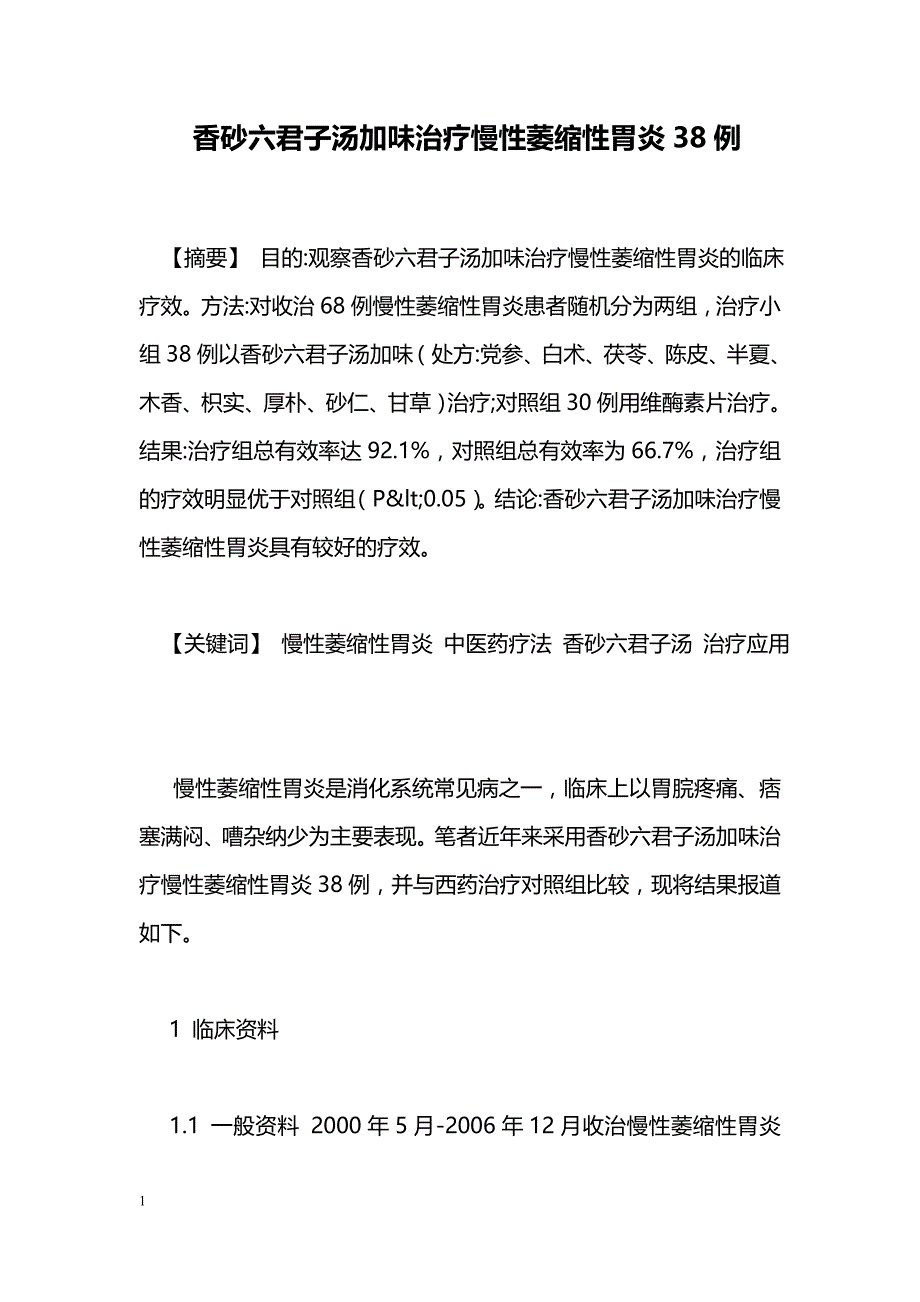 香砂六君子汤加味治疗慢性萎缩性胃炎38例_第1页