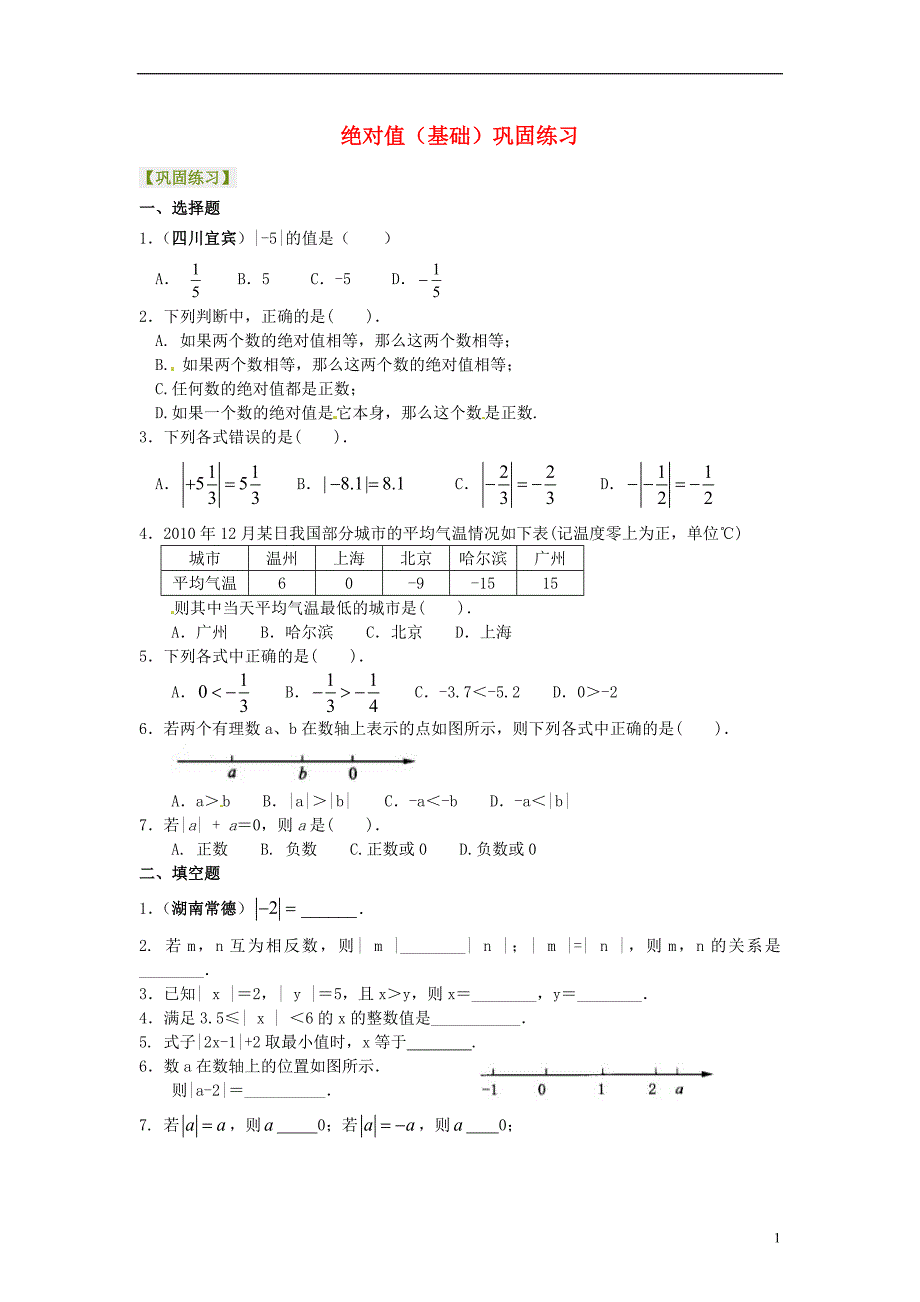 北京四中2014届中考数学专练总复习 绝对值（基础）巩固练习_第1页