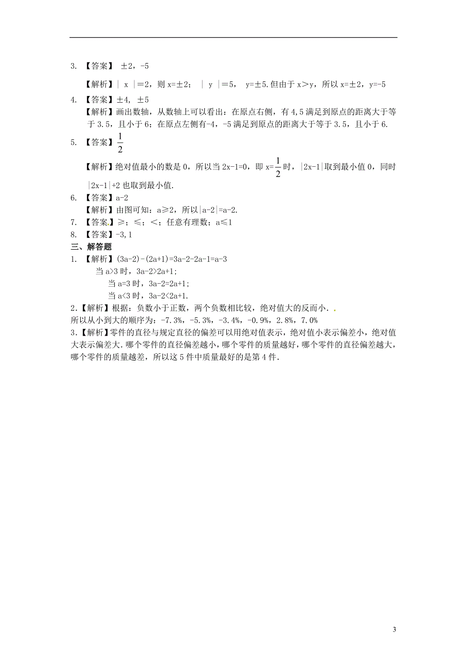 北京四中2014届中考数学专练总复习 绝对值（基础）巩固练习_第3页