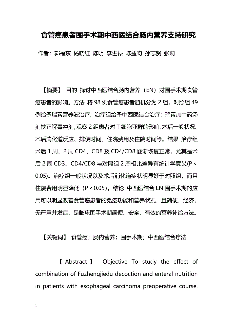 食管癌患者围手术期中西医结合肠内营养支持研究_第1页