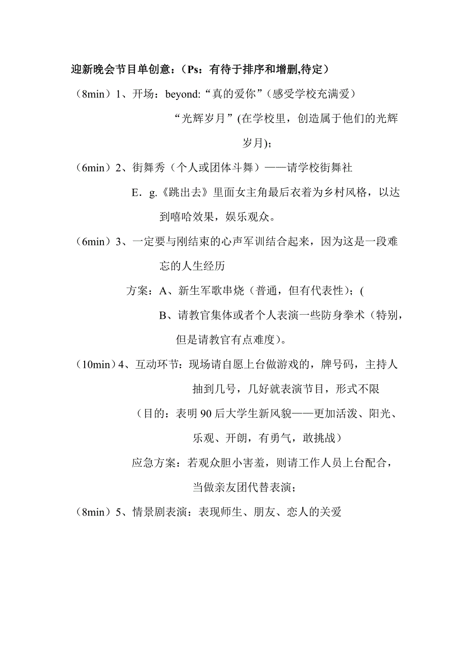 迎新晚会节目单创意_第1页