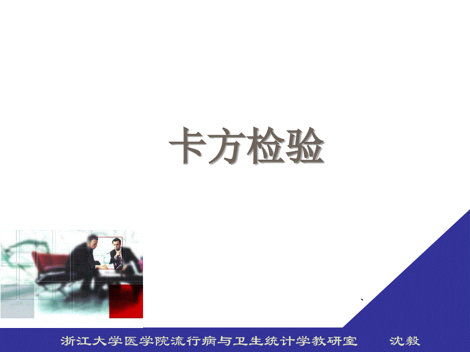 8_八、卡方检验_第1页