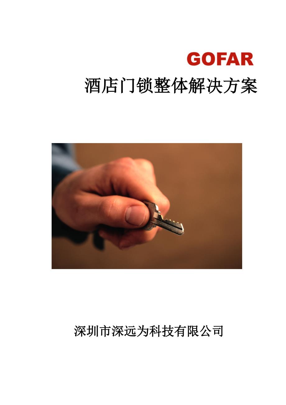GOFAR酒店门锁整体解决方案_第1页