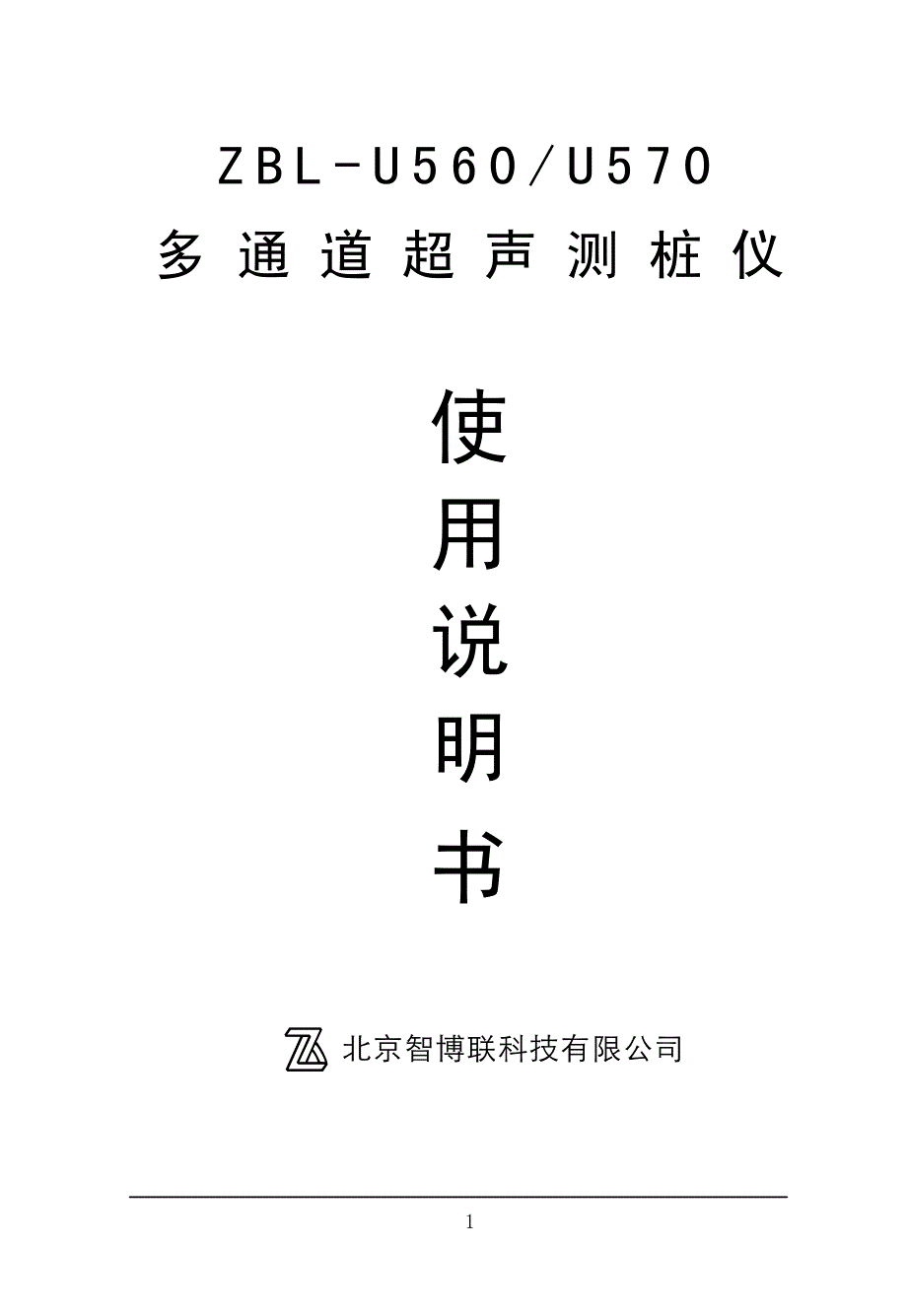多通道超声测桩仪使用说明书_第1页