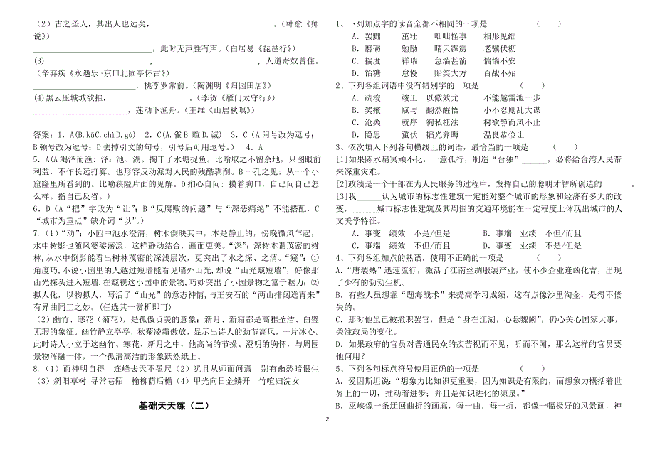 2014年高考语文基础题天天练20套_第2页