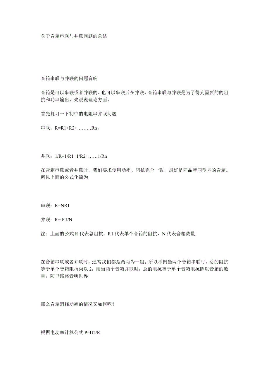 关于音箱串联与并联问题的总结_第1页