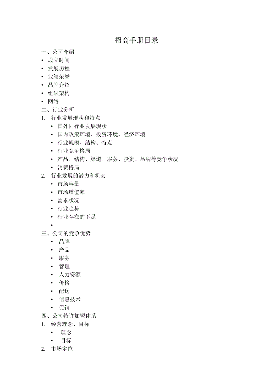 加盟招商手册编制模板_第1页