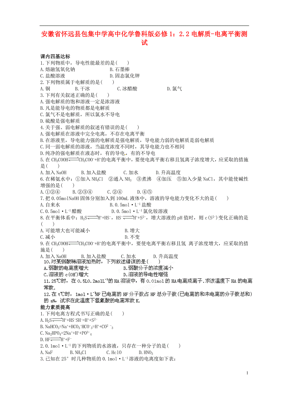 安徽省怀远县包集中学高中化学 2.2电解质-电离平衡测试 鲁科版必修1_第1页