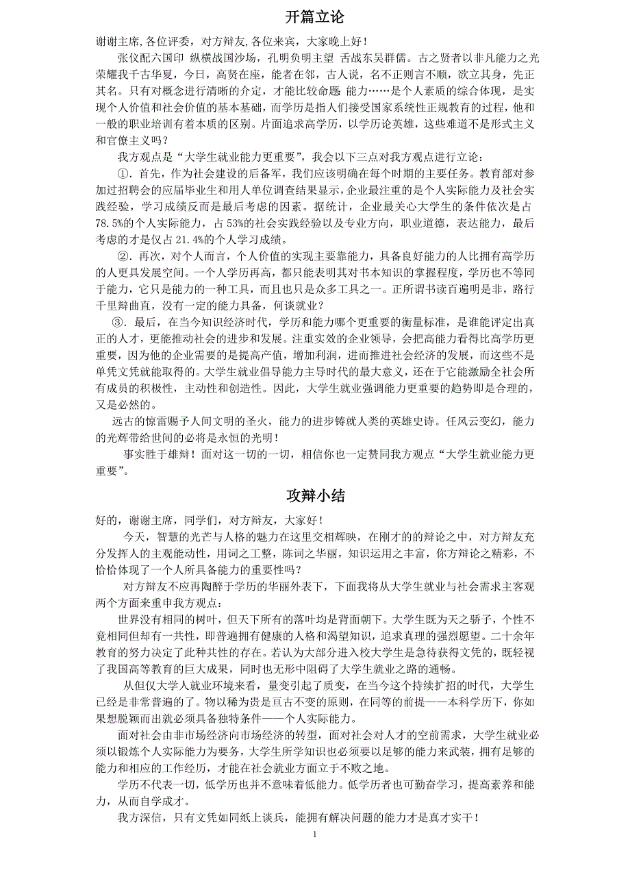 辩论赛一辩开篇立论及攻辩小结模板_第1页