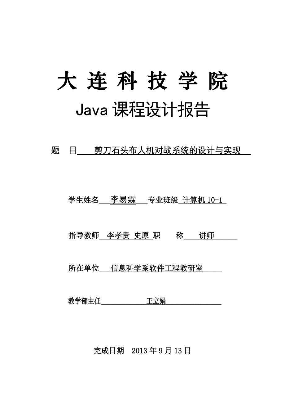 Java课程设计报告石头剪子布猜拳人机对战_第1页