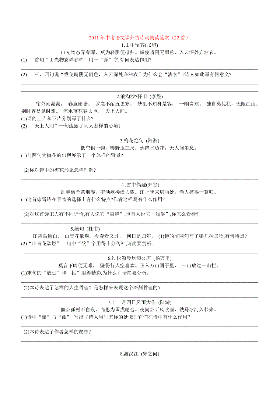 2011年中考语文课外古诗词阅读鉴赏_第1页