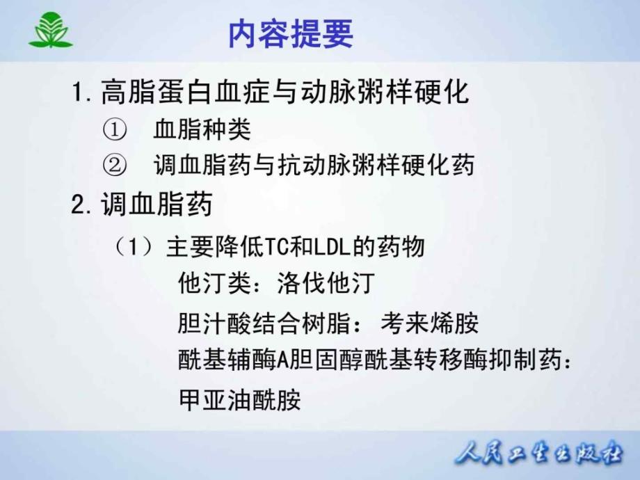 药理学--调血脂药与抗动脉粥样硬化药-PPT课件_第2页