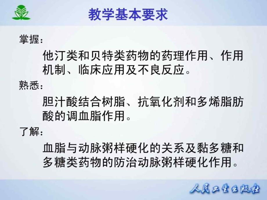 药理学--调血脂药与抗动脉粥样硬化药-PPT课件_第4页