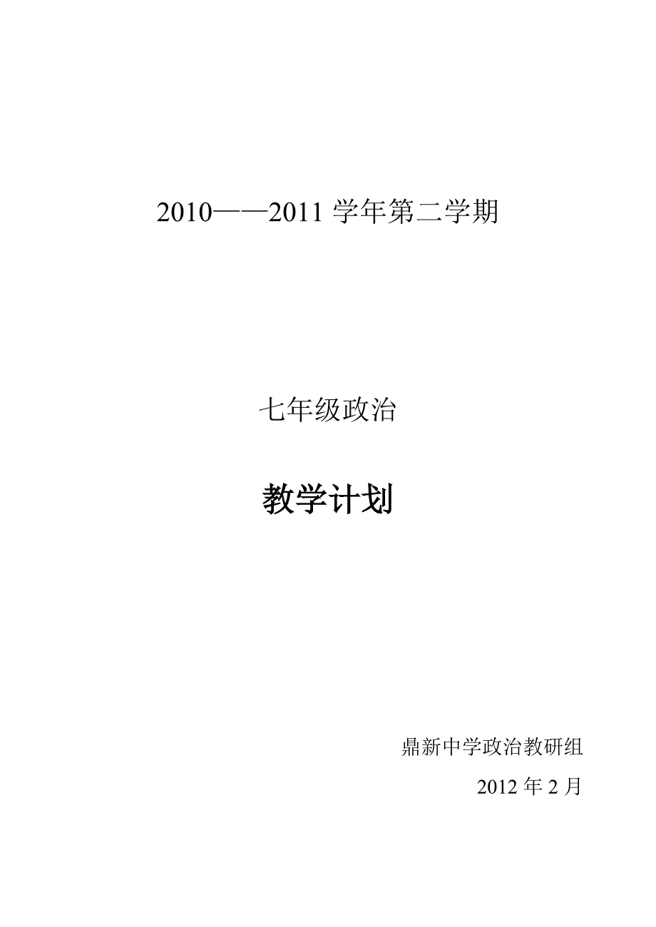 七年级下学期政治教学计划_第1页