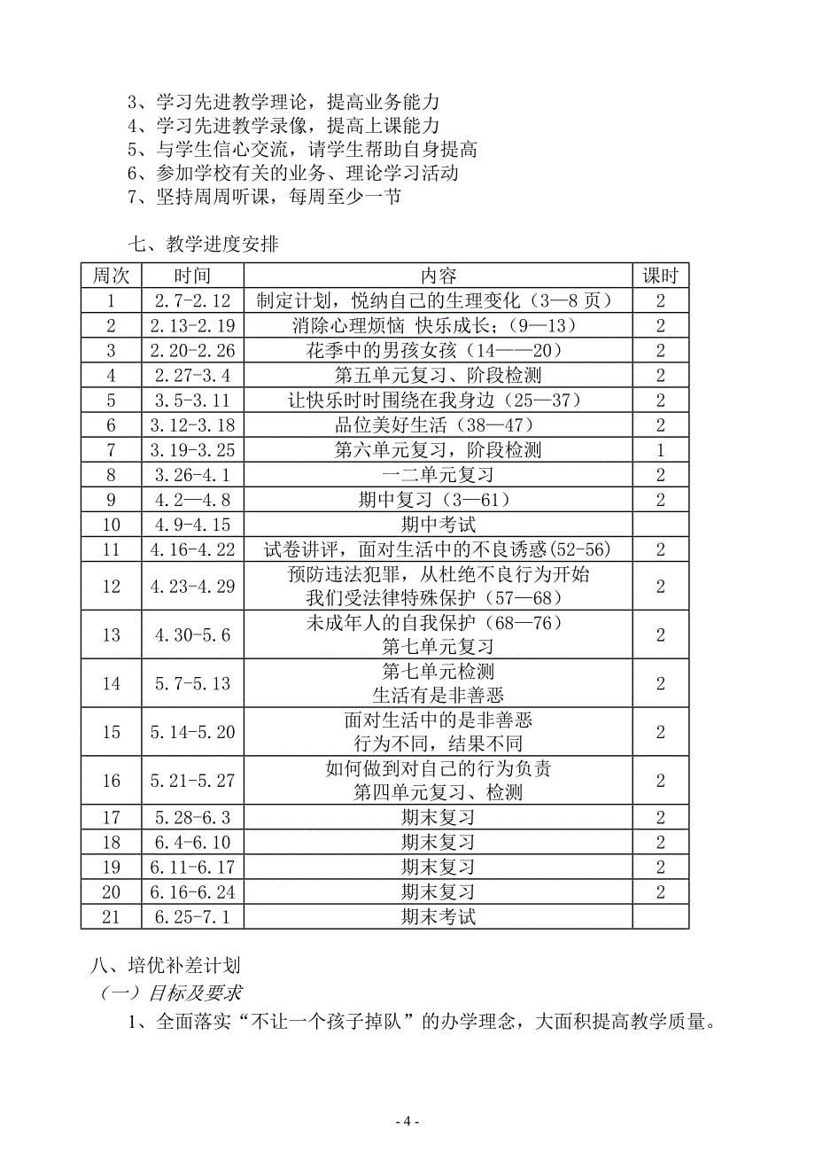 七年级下学期政治教学计划_第5页