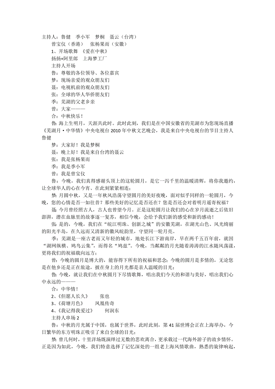 《芜湖月·中华情》2010中央电视台中秋晚会主持词_第1页