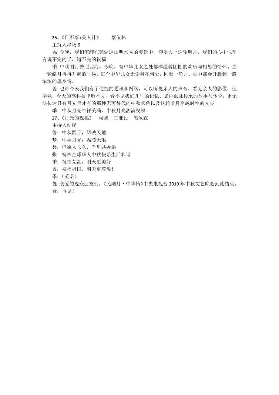 《芜湖月·中华情》2010中央电视台中秋晚会主持词_第5页