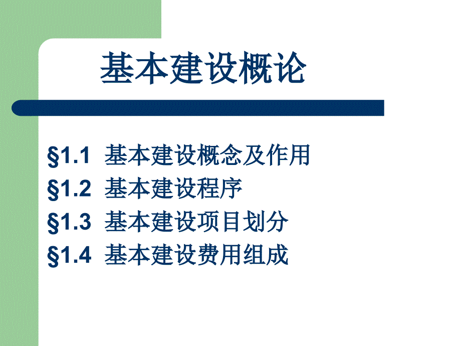 第1章 基本建设概论_第2页