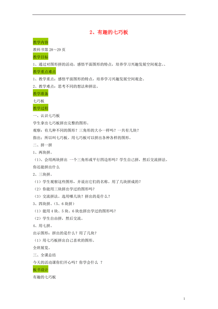 二年级数学上册 有趣的七巧板教案 苏教版_第1页