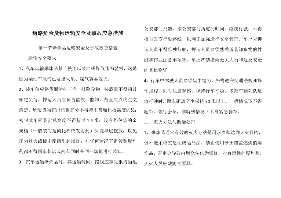 培训素材道路危险货物运输安全及事故应急措施(未完)_第1页
