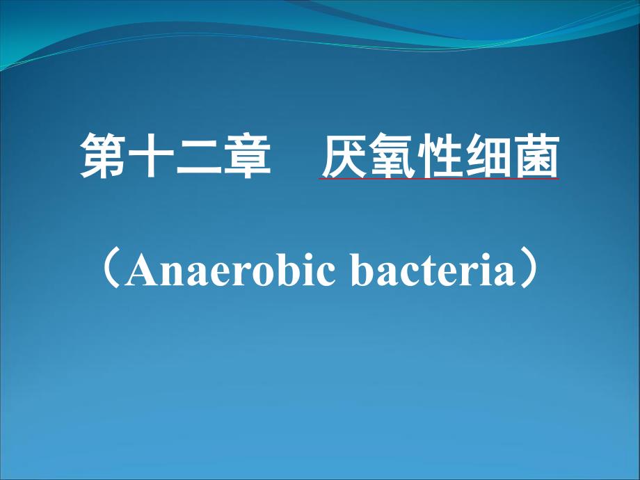 12厌氧性细菌_第1页
