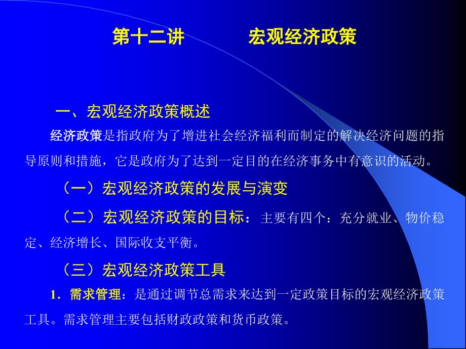 《中级宏观经济学》第十二讲宏观经济政策_第1页