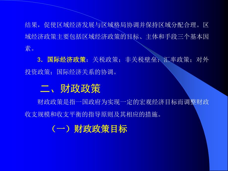 《中级宏观经济学》第十二讲宏观经济政策_第4页