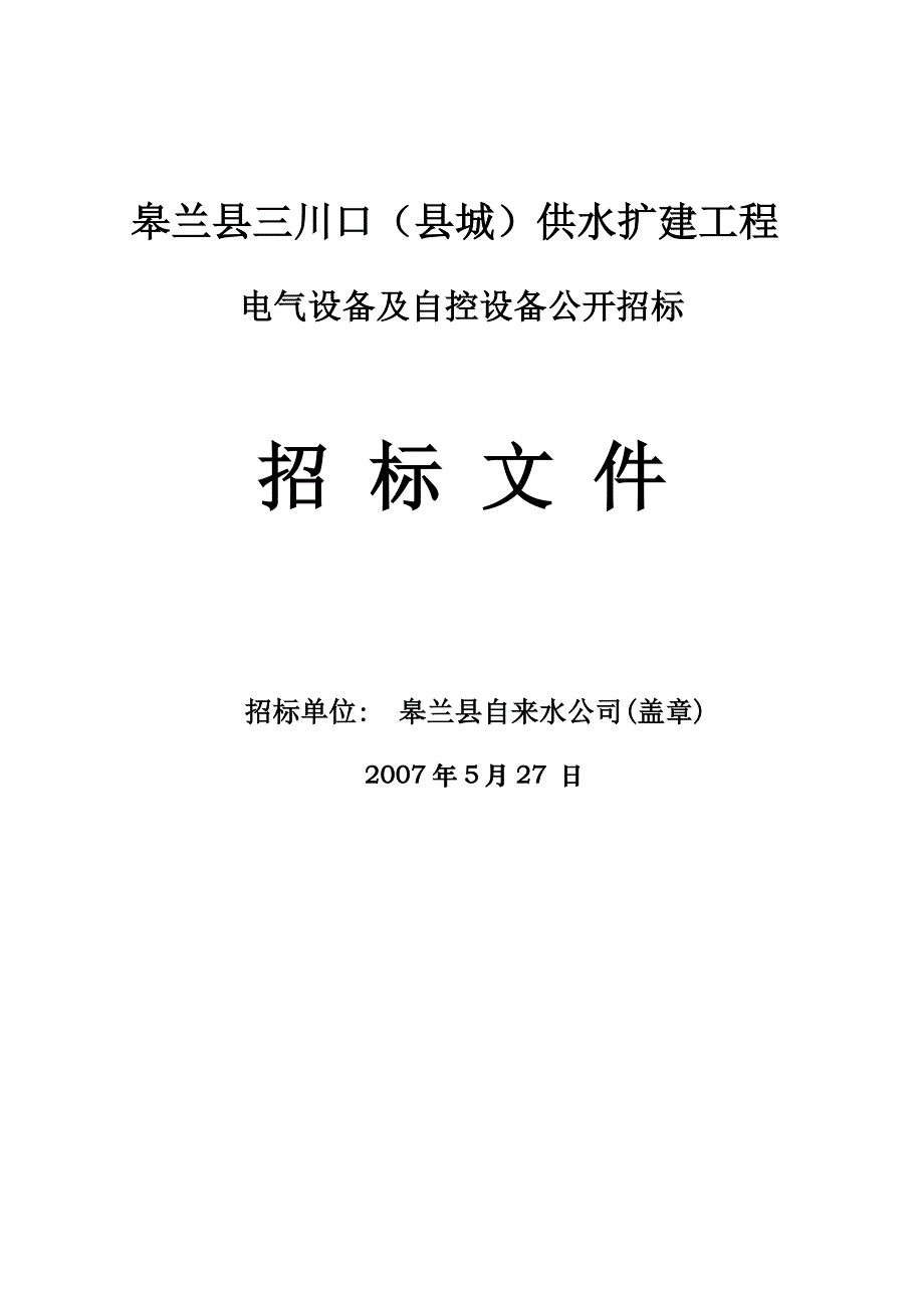 供水扩建工程电气设备及自控设备公开招标_第1页