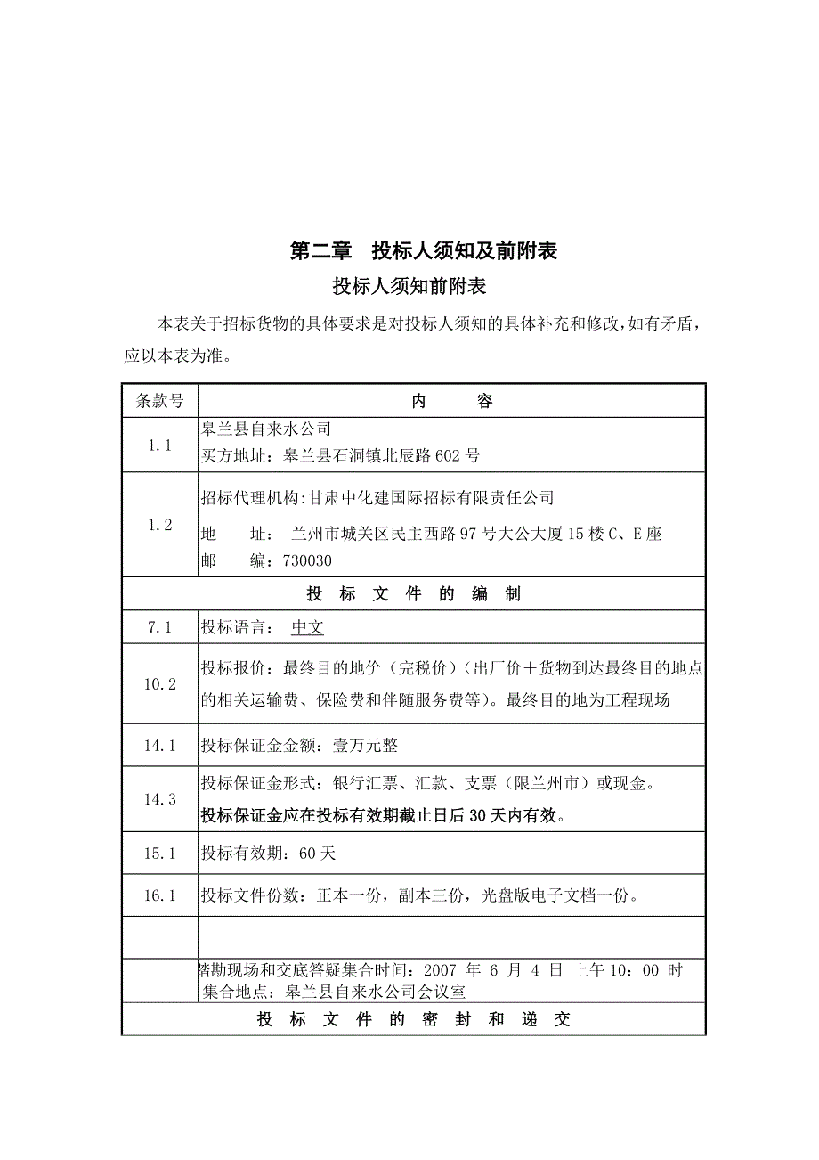 供水扩建工程电气设备及自控设备公开招标_第4页