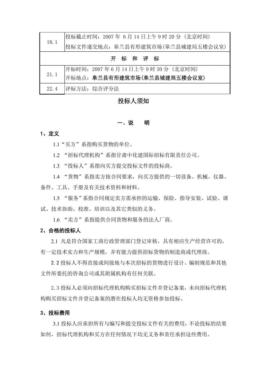 供水扩建工程电气设备及自控设备公开招标_第5页