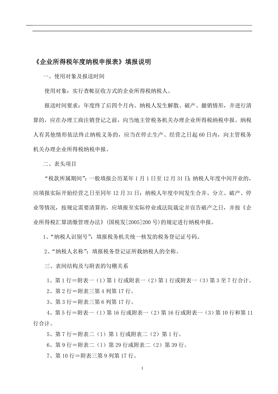 《企业所得税年度纳税申报表》填表说明_第1页