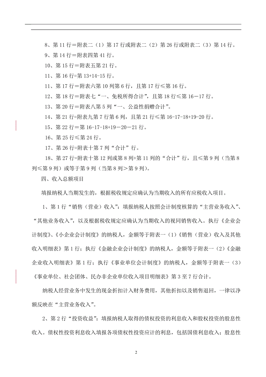 《企业所得税年度纳税申报表》填表说明_第2页