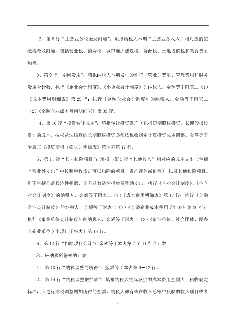 《企业所得税年度纳税申报表》填表说明_第4页